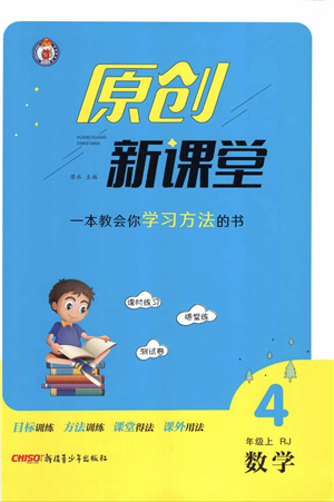 新疆青少年出版社2021秋原創(chuàng)新課堂四年級(jí)數(shù)學(xué)上冊(cè)RJ人教版答案