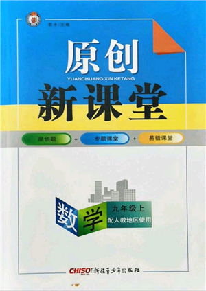 新疆青少年出版社2021秋原創(chuàng)新課堂九年級數學上冊人教版答案