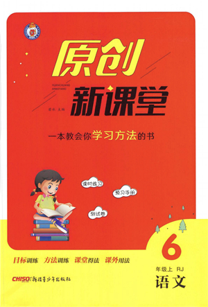 新疆青少年出版社2021秋原創(chuàng)新課堂六年級語文上冊RJ人教版答案