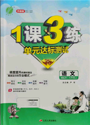 江蘇人民出版社2021年1課3練單元達標測試七年級上冊語文人教版參考答案