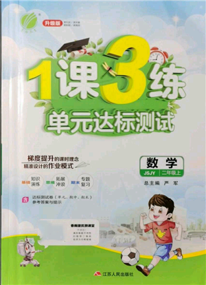 江蘇人民出版社2021年1課3練單元達標測試二年級上冊數學蘇教版參考答案