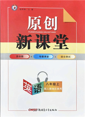 新疆青少年出版社2021秋原創(chuàng)新課堂八年級(jí)英語上冊(cè)人教版答案