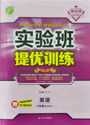 江蘇人民出版社2021實(shí)驗(yàn)班提優(yōu)訓(xùn)練八年級(jí)上冊(cè)英語(yǔ)外研版參考答案