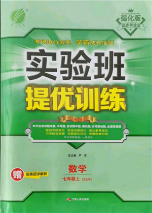 江蘇人民出版社2021實(shí)驗(yàn)班提優(yōu)訓(xùn)練七年級上冊數(shù)學(xué)浙教版參考答案