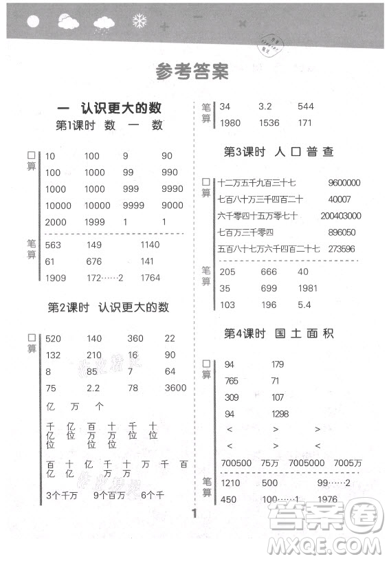 地質(zhì)出版社2021秋季小兒郎小學(xué)口算大通關(guān)數(shù)學(xué)四年級上冊北師大版答案