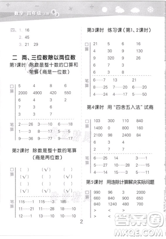 地質(zhì)出版社2021秋季小兒郎小學(xué)口算大通關(guān)數(shù)學(xué)四年級上冊蘇教版答案