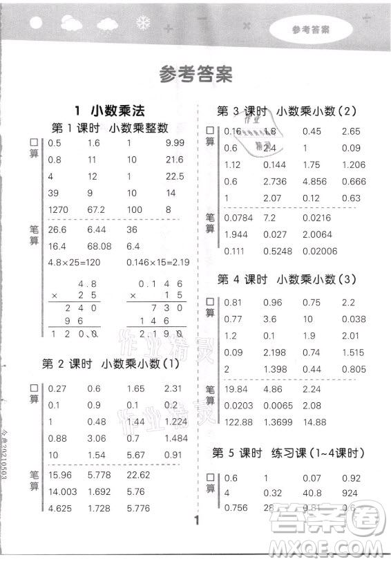 教育科學(xué)出版社2021秋季小兒郎小學(xué)口算大通關(guān)數(shù)學(xué)五年級(jí)上冊人教版答案