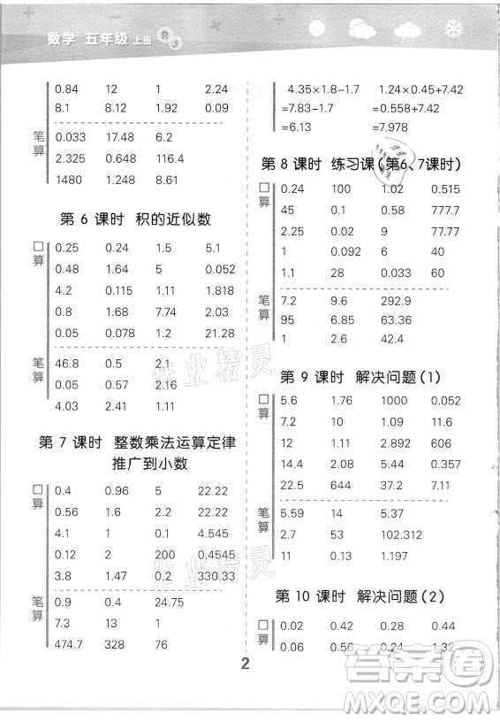 教育科學(xué)出版社2021秋季小兒郎小學(xué)口算大通關(guān)數(shù)學(xué)五年級(jí)上冊人教版答案