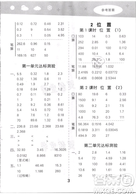 教育科學(xué)出版社2021秋季小兒郎小學(xué)口算大通關(guān)數(shù)學(xué)五年級(jí)上冊人教版答案