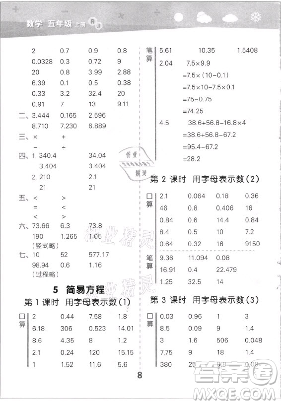 教育科學(xué)出版社2021秋季小兒郎小學(xué)口算大通關(guān)數(shù)學(xué)五年級(jí)上冊人教版答案