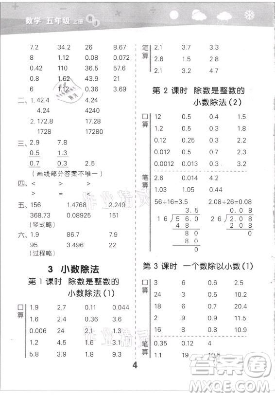 教育科學(xué)出版社2021秋季小兒郎小學(xué)口算大通關(guān)數(shù)學(xué)五年級(jí)上冊人教版答案