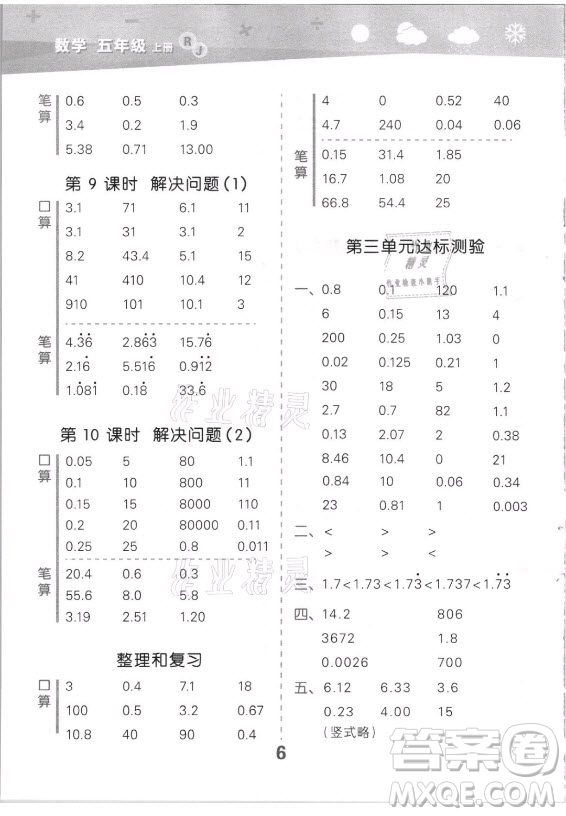 教育科學(xué)出版社2021秋季小兒郎小學(xué)口算大通關(guān)數(shù)學(xué)五年級(jí)上冊人教版答案