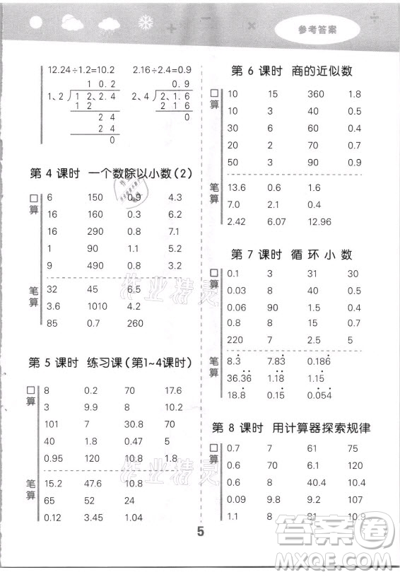 教育科學(xué)出版社2021秋季小兒郎小學(xué)口算大通關(guān)數(shù)學(xué)五年級(jí)上冊人教版答案