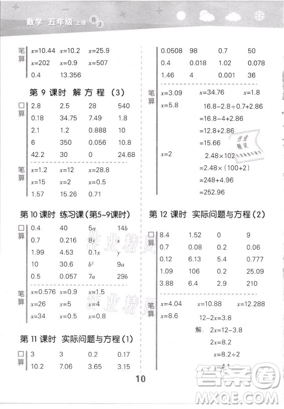 教育科學(xué)出版社2021秋季小兒郎小學(xué)口算大通關(guān)數(shù)學(xué)五年級(jí)上冊人教版答案