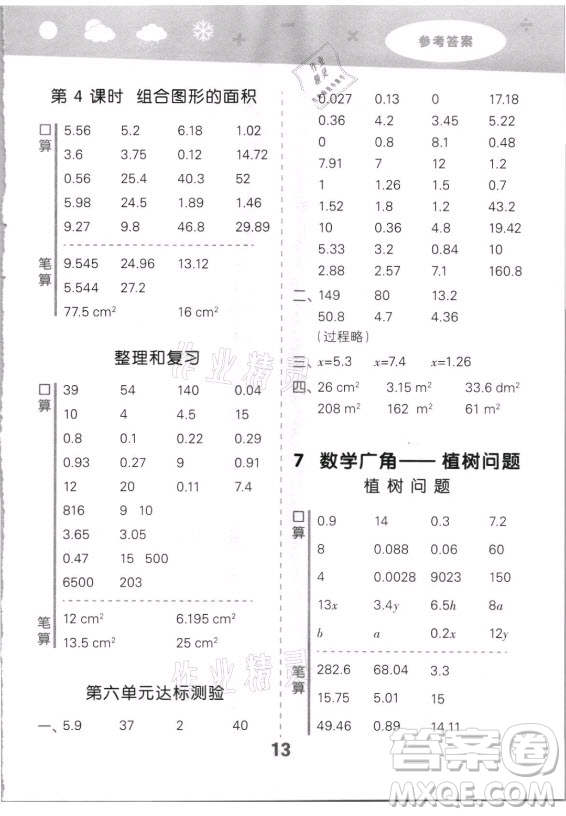 教育科學(xué)出版社2021秋季小兒郎小學(xué)口算大通關(guān)數(shù)學(xué)五年級(jí)上冊人教版答案