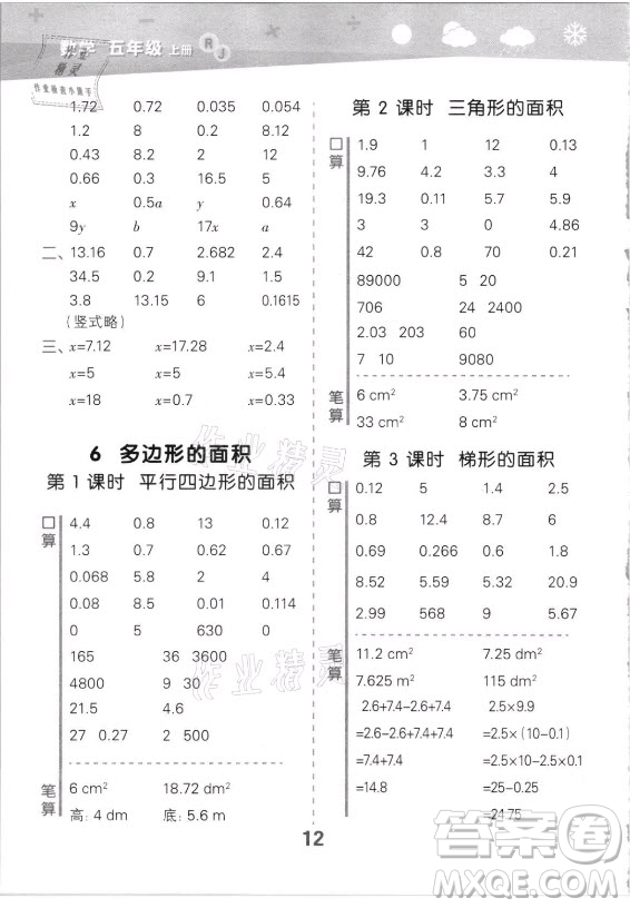 教育科學(xué)出版社2021秋季小兒郎小學(xué)口算大通關(guān)數(shù)學(xué)五年級(jí)上冊人教版答案