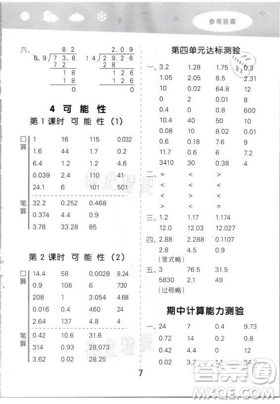 教育科學(xué)出版社2021秋季小兒郎小學(xué)口算大通關(guān)數(shù)學(xué)五年級(jí)上冊人教版答案