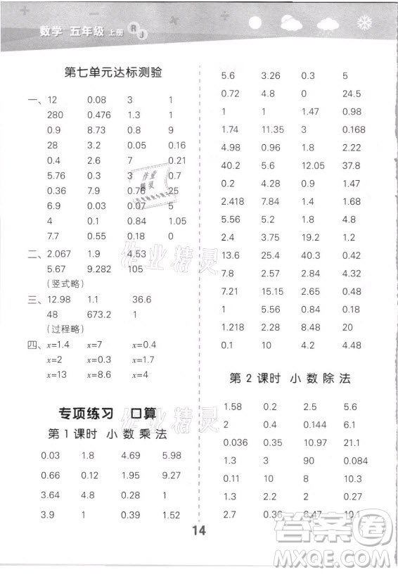 教育科學(xué)出版社2021秋季小兒郎小學(xué)口算大通關(guān)數(shù)學(xué)五年級(jí)上冊人教版答案