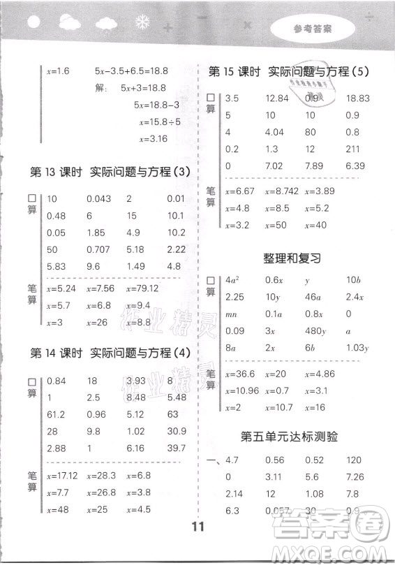 教育科學(xué)出版社2021秋季小兒郎小學(xué)口算大通關(guān)數(shù)學(xué)五年級(jí)上冊人教版答案