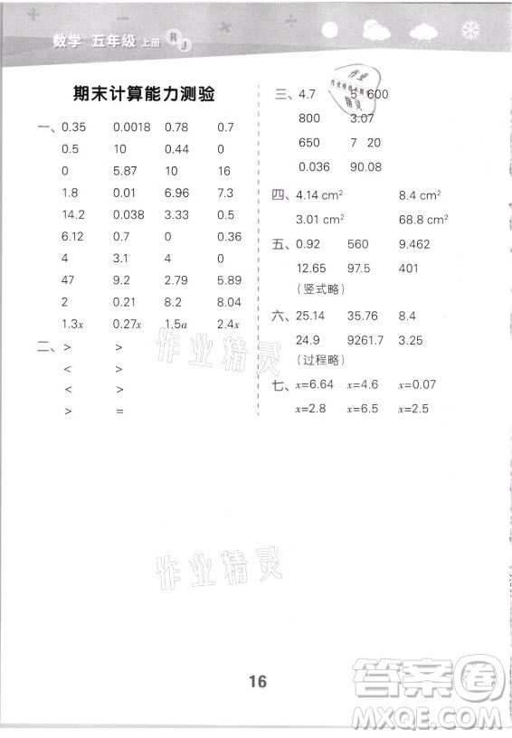 教育科學(xué)出版社2021秋季小兒郎小學(xué)口算大通關(guān)數(shù)學(xué)五年級(jí)上冊人教版答案