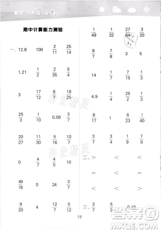 教育科學出版社2021秋季小兒郎小學口算大通關數(shù)學六年級上冊人教版答案