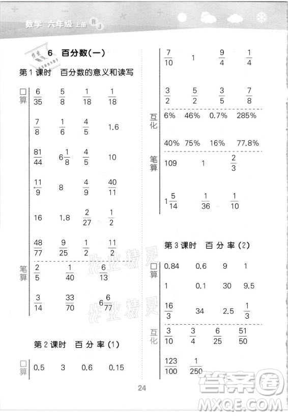 教育科學出版社2021秋季小兒郎小學口算大通關數(shù)學六年級上冊人教版答案