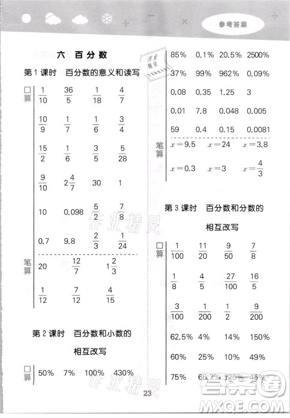 地質(zhì)出版社2021秋季小兒郎小學(xué)口算大通關(guān)數(shù)學(xué)六年級上冊蘇教版答案