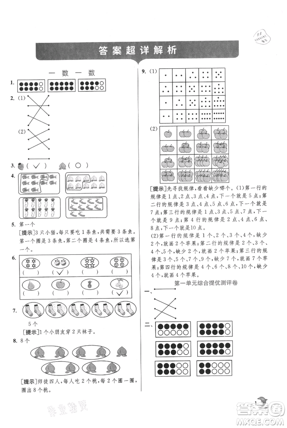 江蘇人民出版社2021實(shí)驗(yàn)班提優(yōu)訓(xùn)練一年級(jí)上冊(cè)數(shù)學(xué)蘇教版江蘇專版參考答案