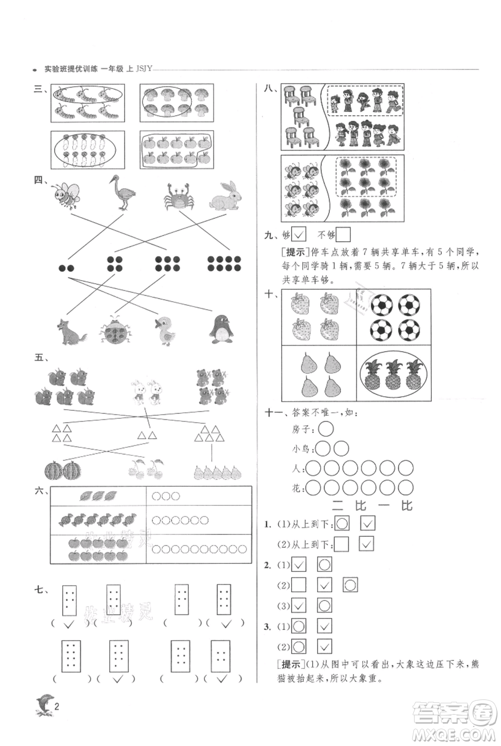 江蘇人民出版社2021實(shí)驗(yàn)班提優(yōu)訓(xùn)練一年級(jí)上冊(cè)數(shù)學(xué)蘇教版江蘇專版參考答案