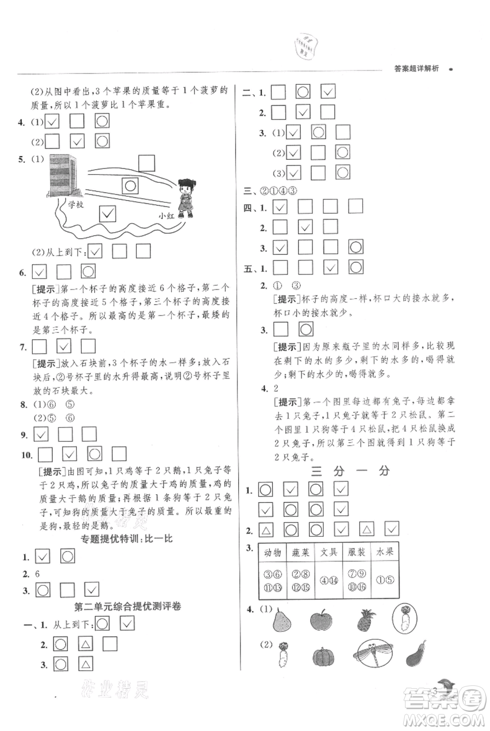 江蘇人民出版社2021實(shí)驗(yàn)班提優(yōu)訓(xùn)練一年級(jí)上冊(cè)數(shù)學(xué)蘇教版江蘇專版參考答案