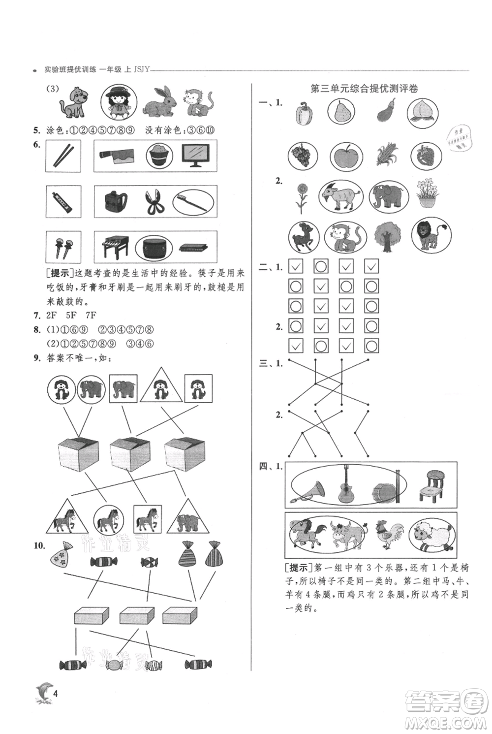 江蘇人民出版社2021實(shí)驗(yàn)班提優(yōu)訓(xùn)練一年級(jí)上冊(cè)數(shù)學(xué)蘇教版江蘇專版參考答案