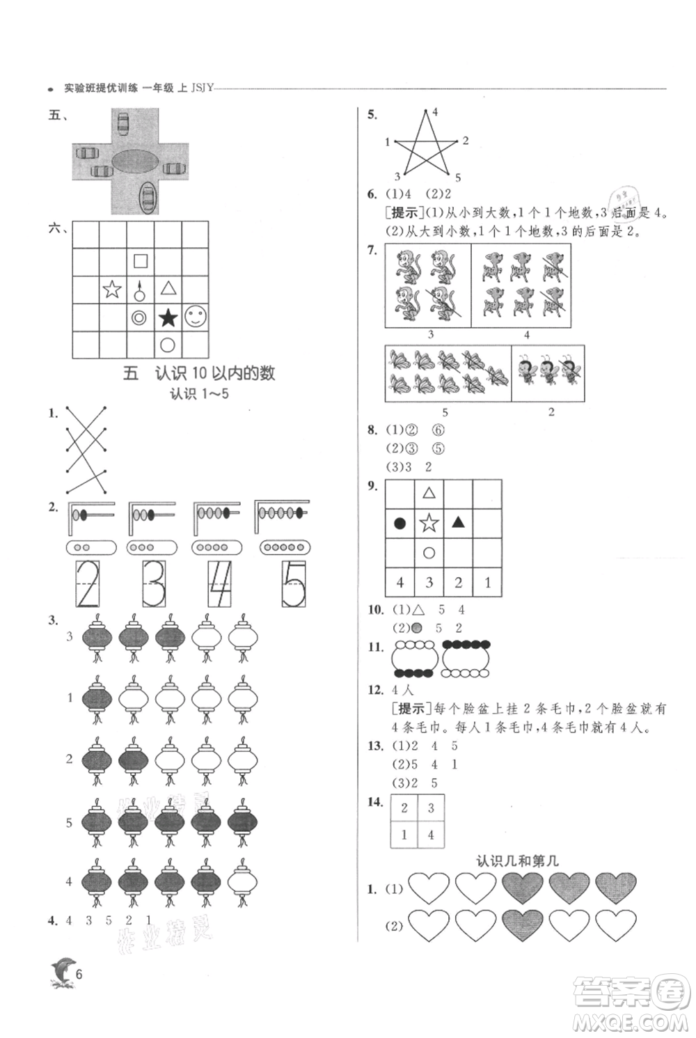 江蘇人民出版社2021實(shí)驗(yàn)班提優(yōu)訓(xùn)練一年級(jí)上冊(cè)數(shù)學(xué)蘇教版江蘇專版參考答案