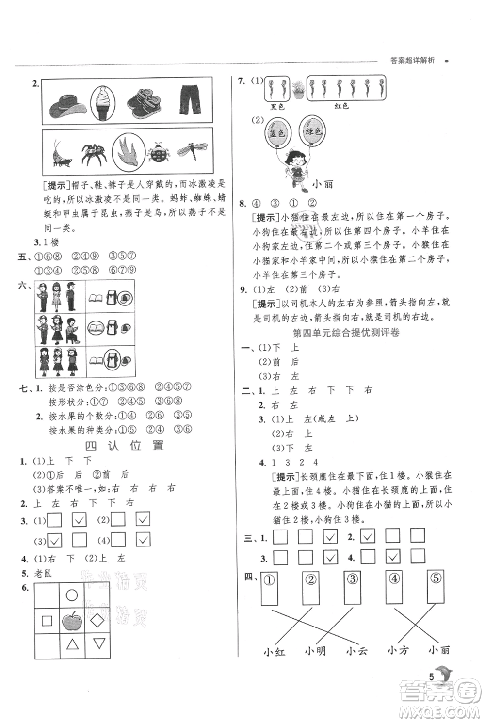 江蘇人民出版社2021實(shí)驗(yàn)班提優(yōu)訓(xùn)練一年級(jí)上冊(cè)數(shù)學(xué)蘇教版江蘇專版參考答案