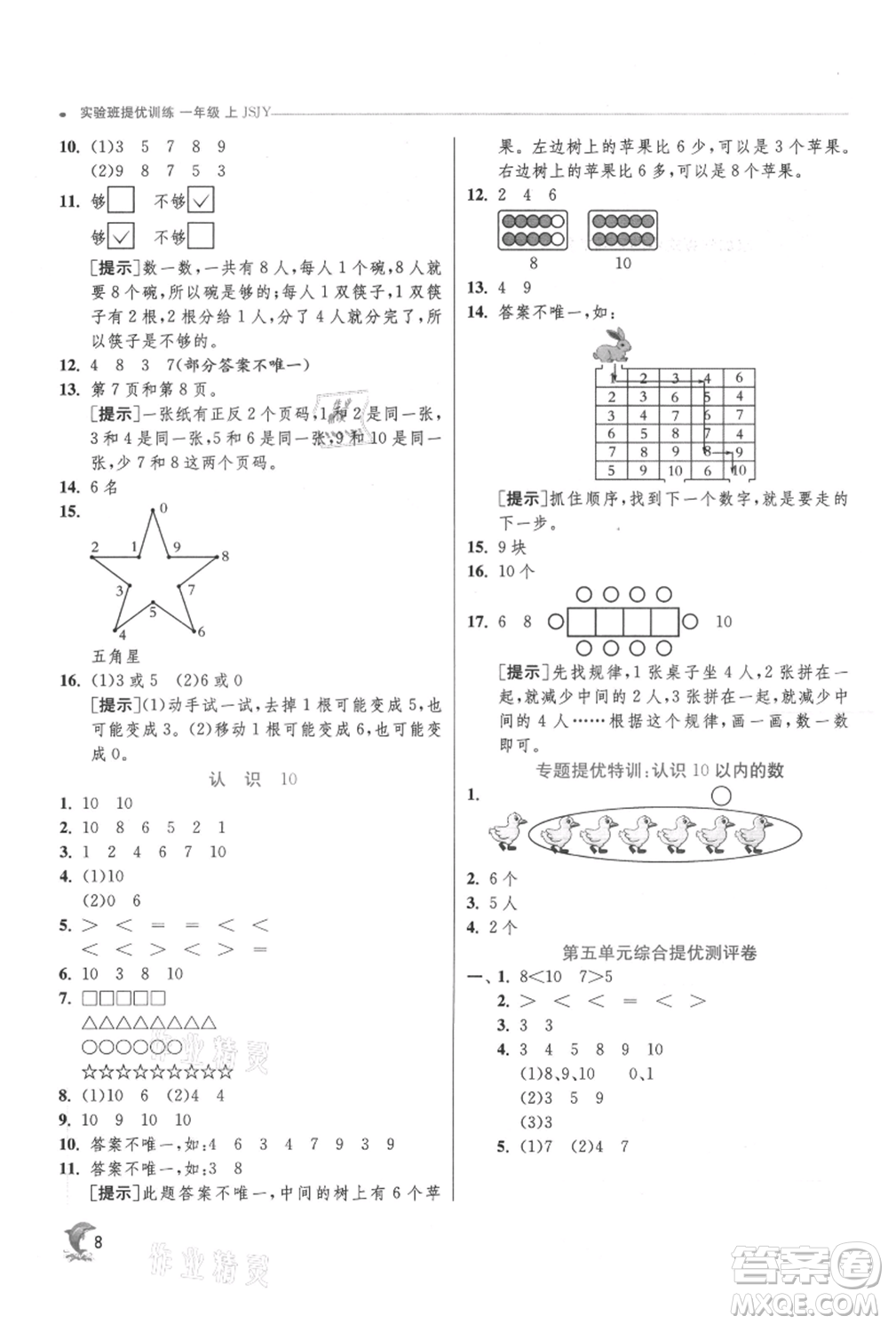 江蘇人民出版社2021實(shí)驗(yàn)班提優(yōu)訓(xùn)練一年級(jí)上冊(cè)數(shù)學(xué)蘇教版江蘇專版參考答案