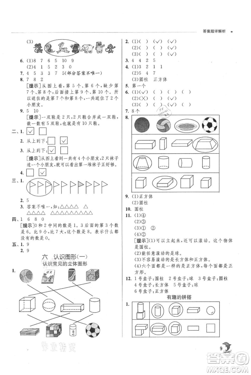 江蘇人民出版社2021實(shí)驗(yàn)班提優(yōu)訓(xùn)練一年級(jí)上冊(cè)數(shù)學(xué)蘇教版江蘇專版參考答案