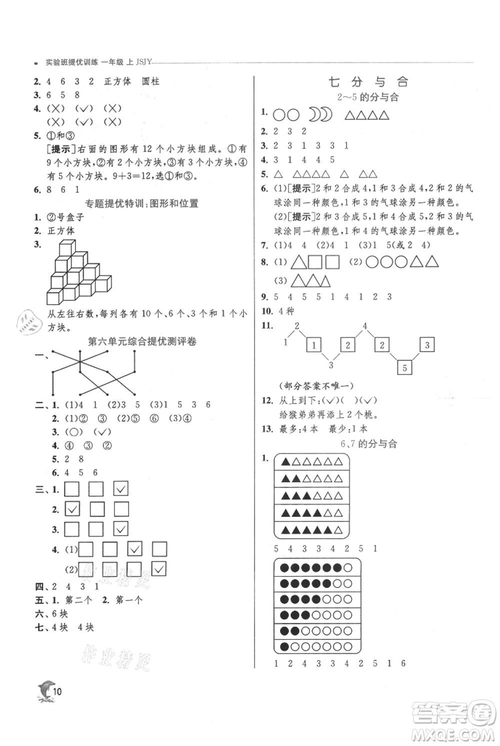 江蘇人民出版社2021實(shí)驗(yàn)班提優(yōu)訓(xùn)練一年級(jí)上冊(cè)數(shù)學(xué)蘇教版江蘇專版參考答案