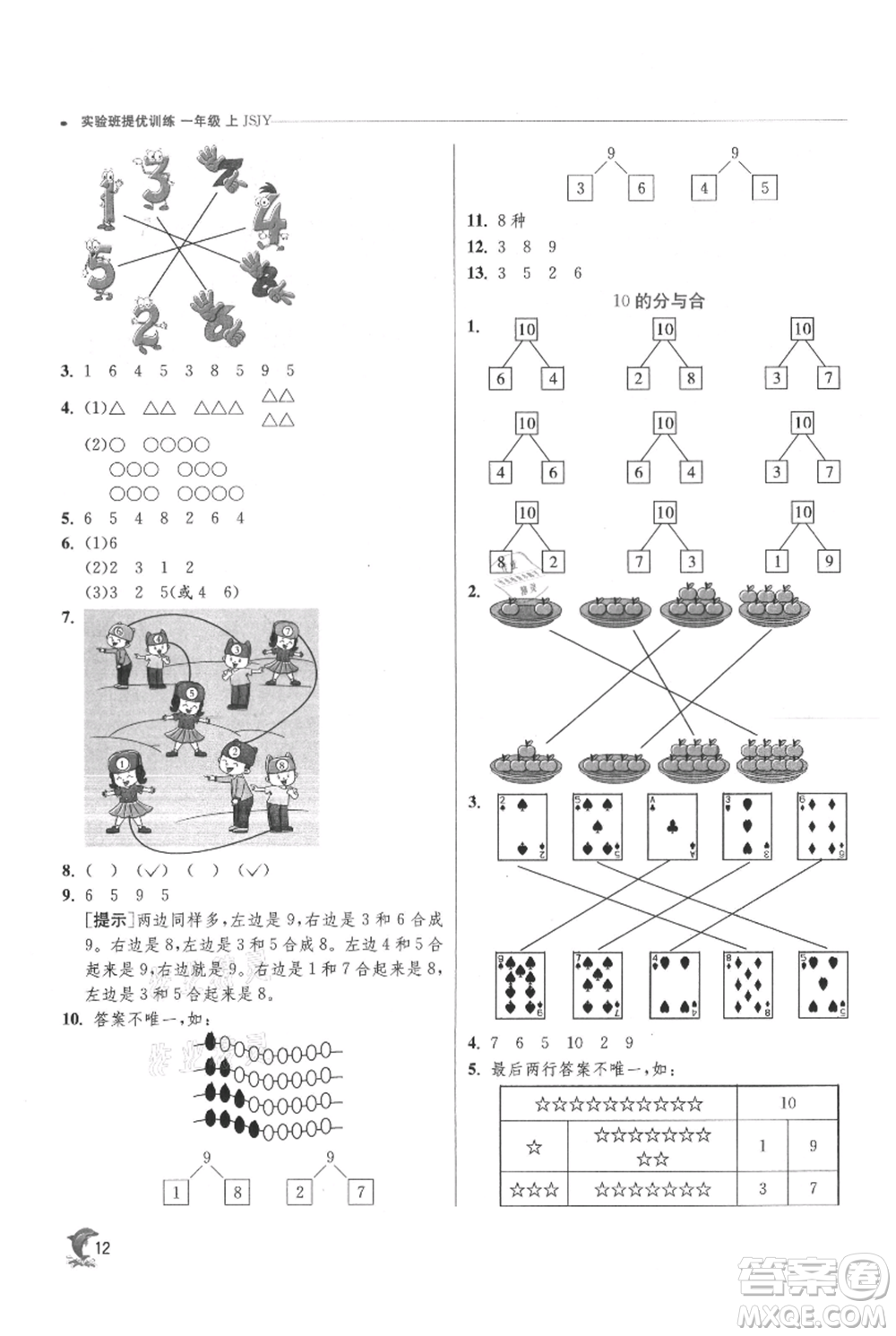 江蘇人民出版社2021實(shí)驗(yàn)班提優(yōu)訓(xùn)練一年級(jí)上冊(cè)數(shù)學(xué)蘇教版江蘇專版參考答案