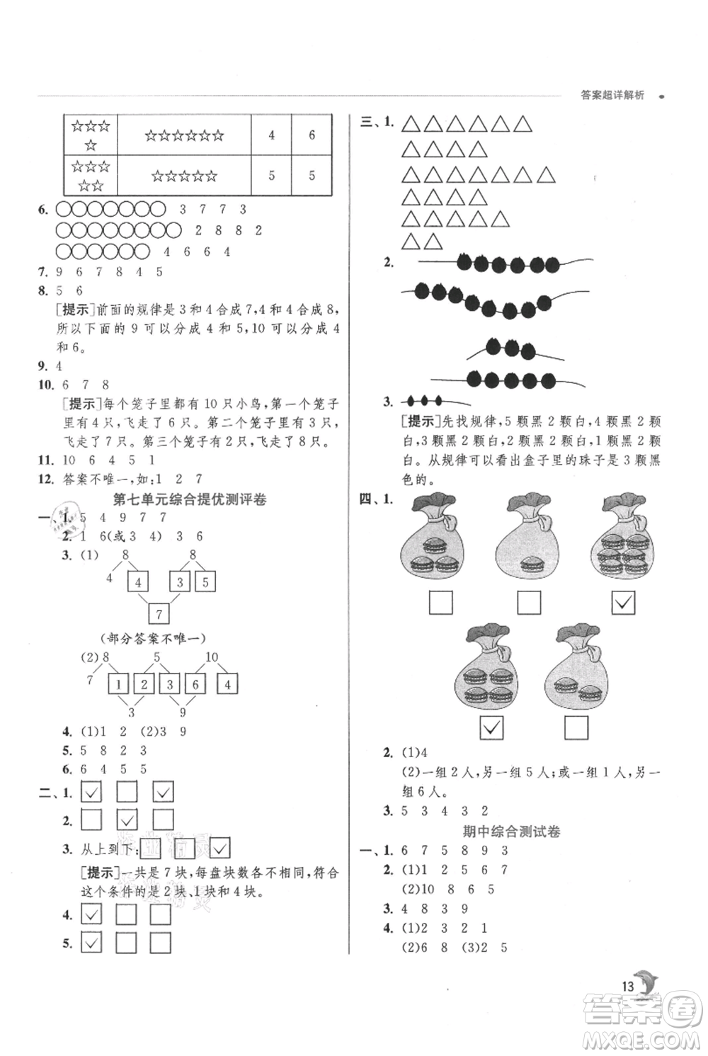 江蘇人民出版社2021實(shí)驗(yàn)班提優(yōu)訓(xùn)練一年級(jí)上冊(cè)數(shù)學(xué)蘇教版江蘇專版參考答案