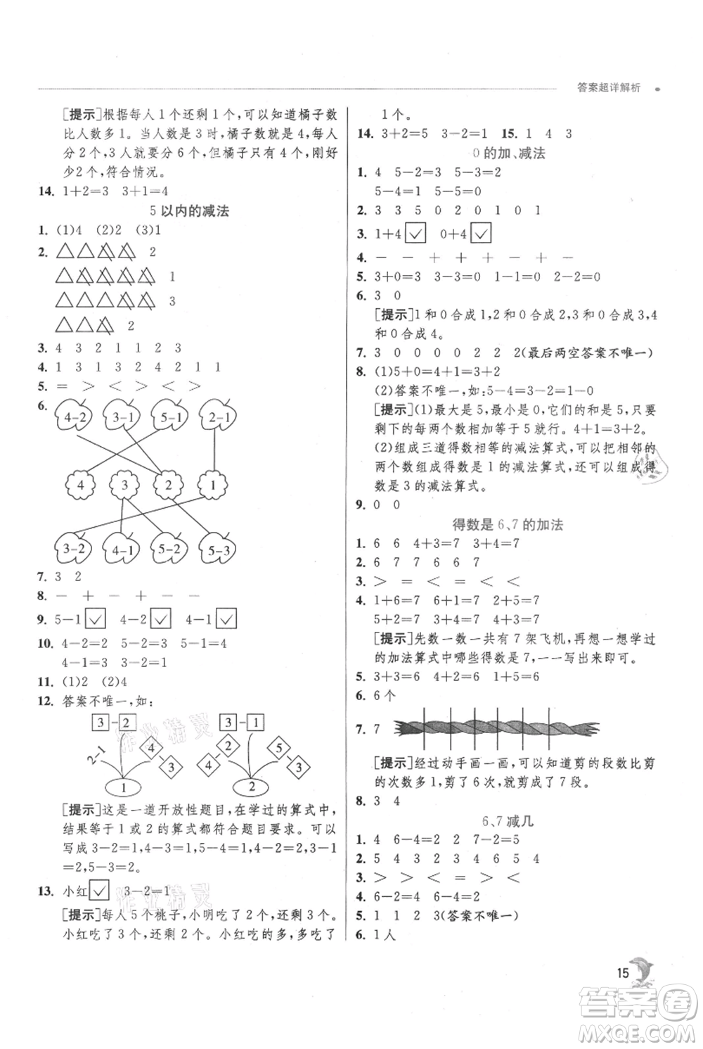 江蘇人民出版社2021實(shí)驗(yàn)班提優(yōu)訓(xùn)練一年級(jí)上冊(cè)數(shù)學(xué)蘇教版江蘇專版參考答案