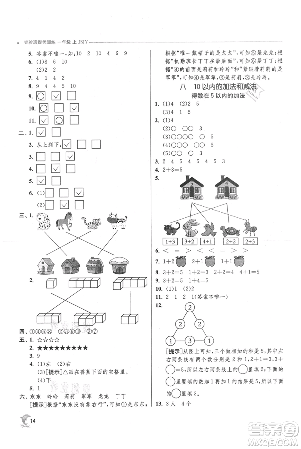 江蘇人民出版社2021實(shí)驗(yàn)班提優(yōu)訓(xùn)練一年級(jí)上冊(cè)數(shù)學(xué)蘇教版江蘇專版參考答案