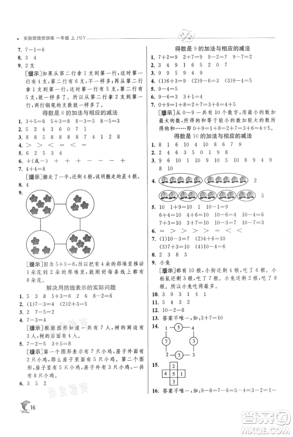 江蘇人民出版社2021實(shí)驗(yàn)班提優(yōu)訓(xùn)練一年級(jí)上冊(cè)數(shù)學(xué)蘇教版江蘇專版參考答案