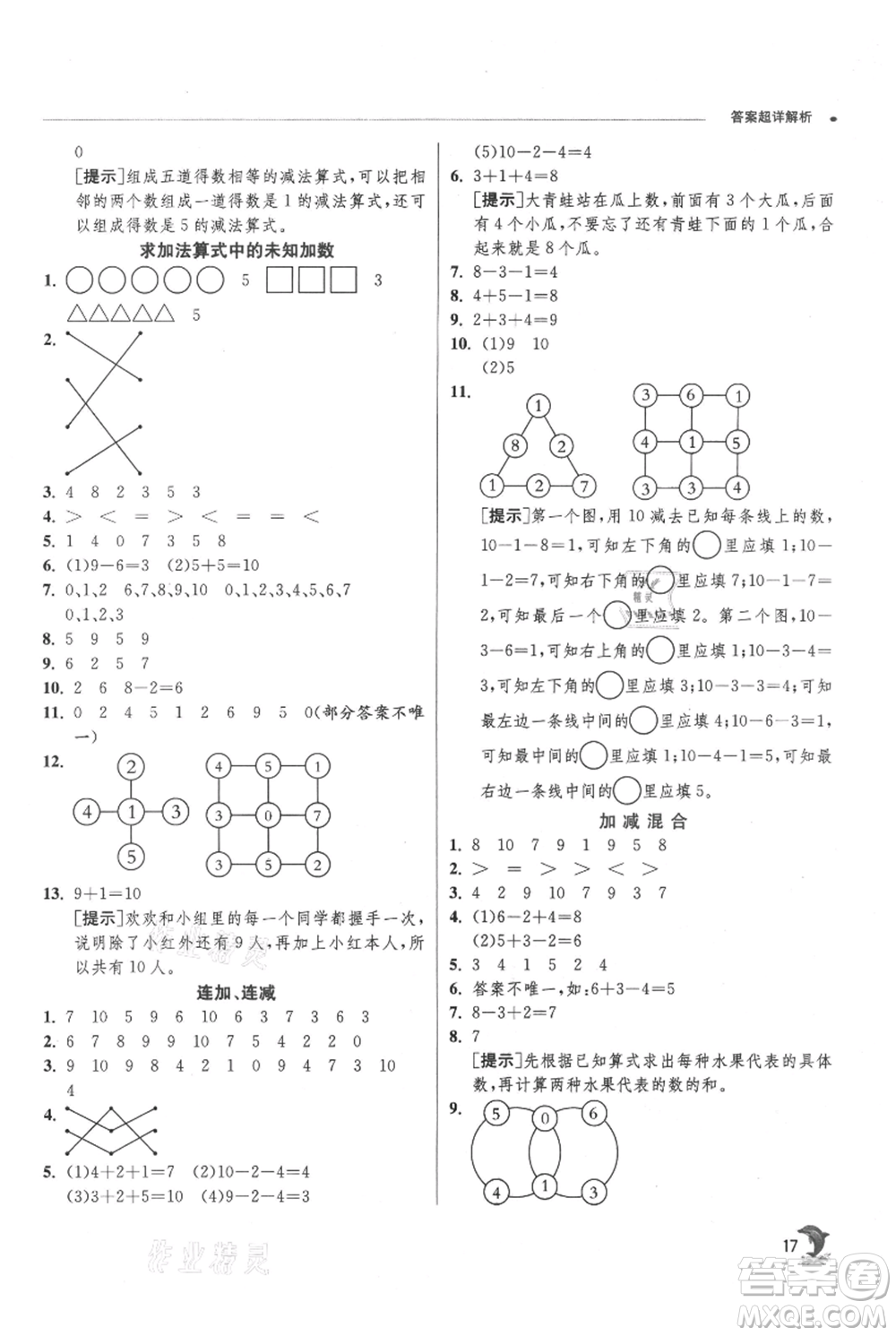 江蘇人民出版社2021實(shí)驗(yàn)班提優(yōu)訓(xùn)練一年級(jí)上冊(cè)數(shù)學(xué)蘇教版江蘇專版參考答案