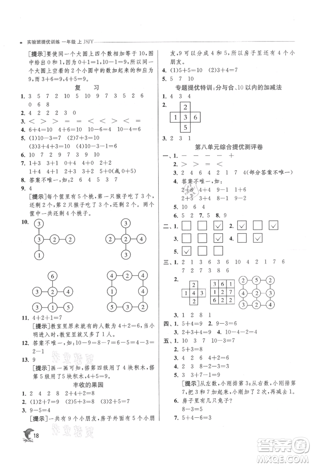 江蘇人民出版社2021實(shí)驗(yàn)班提優(yōu)訓(xùn)練一年級(jí)上冊(cè)數(shù)學(xué)蘇教版江蘇專版參考答案