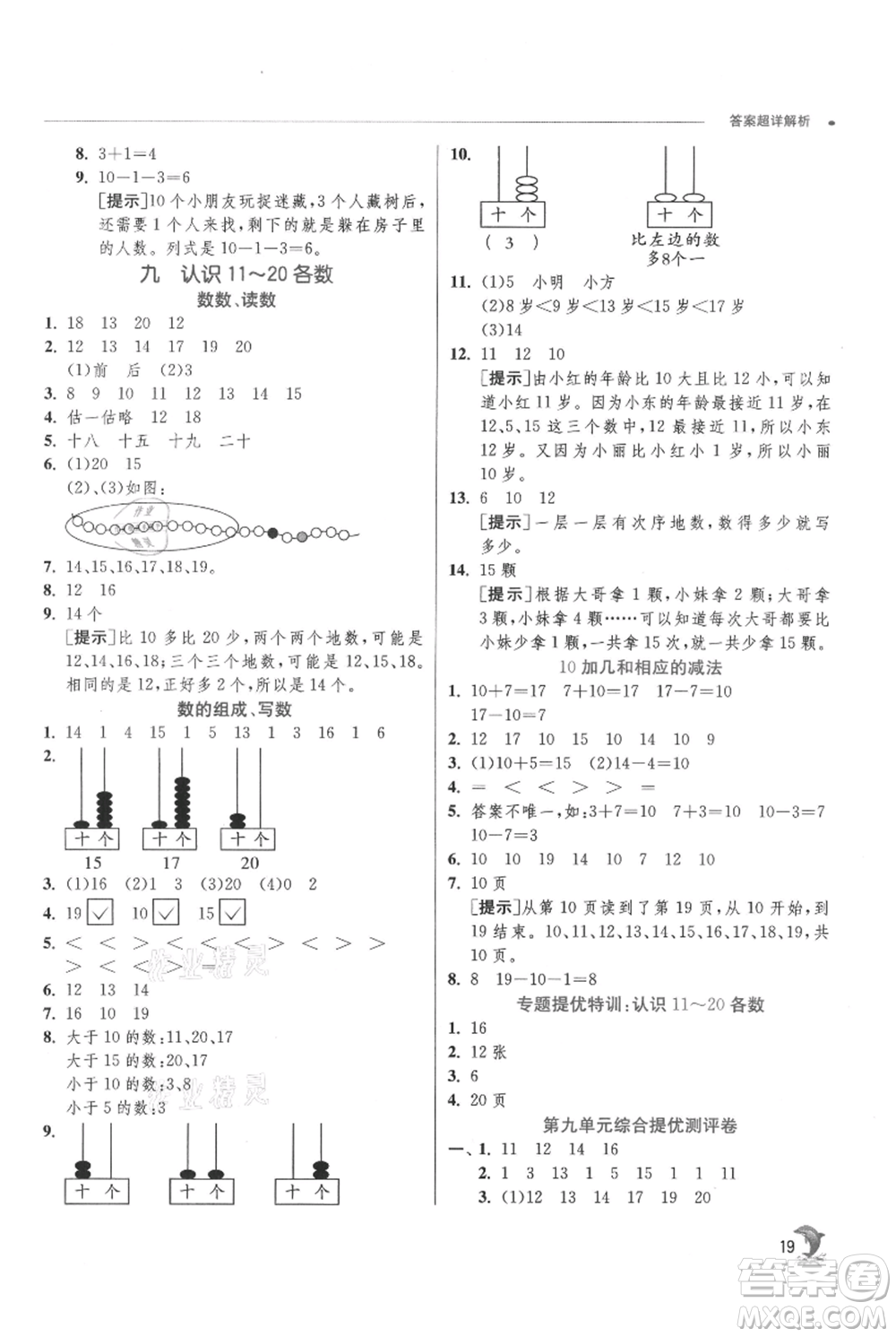 江蘇人民出版社2021實(shí)驗(yàn)班提優(yōu)訓(xùn)練一年級(jí)上冊(cè)數(shù)學(xué)蘇教版江蘇專版參考答案