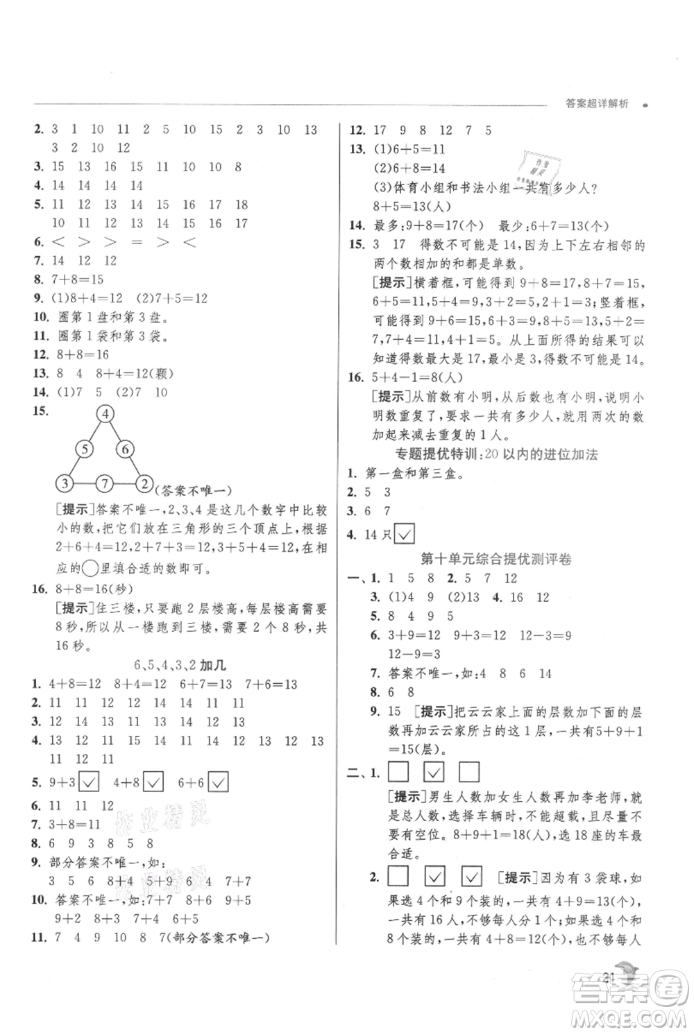 江蘇人民出版社2021實(shí)驗(yàn)班提優(yōu)訓(xùn)練一年級(jí)上冊(cè)數(shù)學(xué)蘇教版江蘇專版參考答案