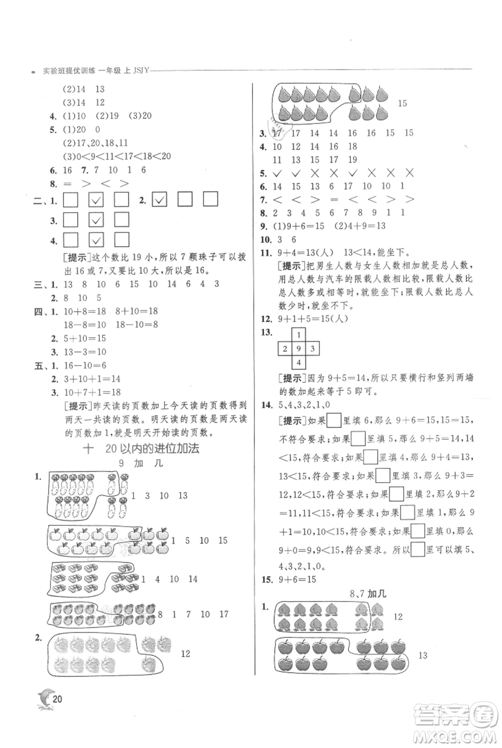 江蘇人民出版社2021實(shí)驗(yàn)班提優(yōu)訓(xùn)練一年級(jí)上冊(cè)數(shù)學(xué)蘇教版江蘇專版參考答案