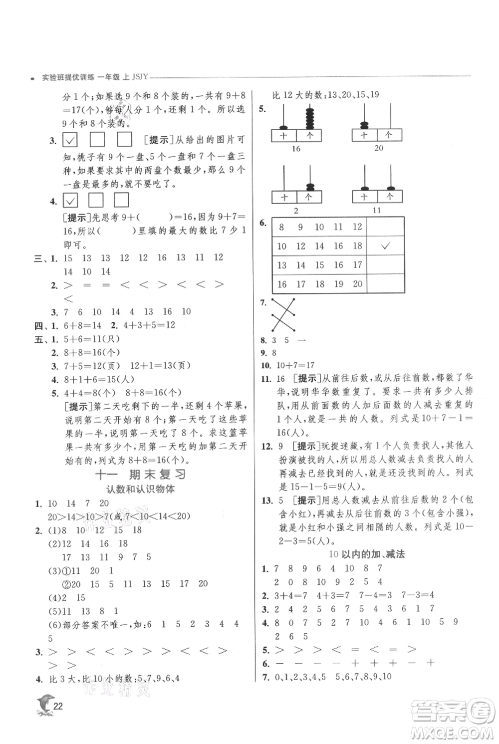 江蘇人民出版社2021實(shí)驗(yàn)班提優(yōu)訓(xùn)練一年級(jí)上冊(cè)數(shù)學(xué)蘇教版江蘇專版參考答案