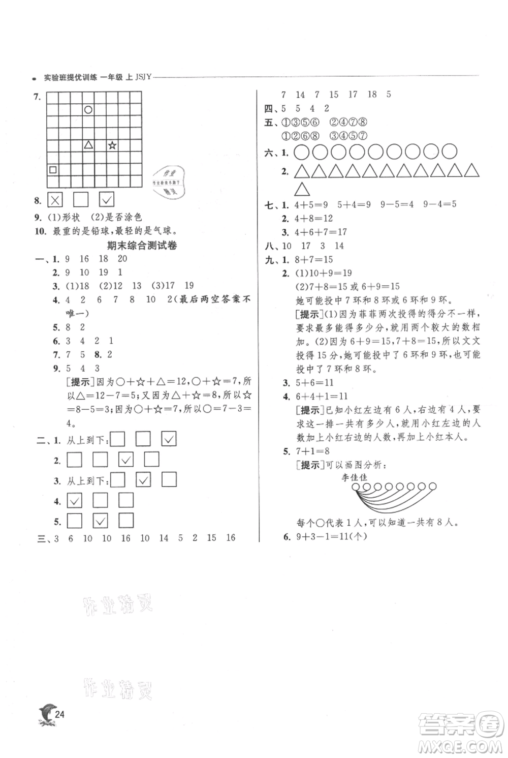 江蘇人民出版社2021實(shí)驗(yàn)班提優(yōu)訓(xùn)練一年級(jí)上冊(cè)數(shù)學(xué)蘇教版江蘇專版參考答案