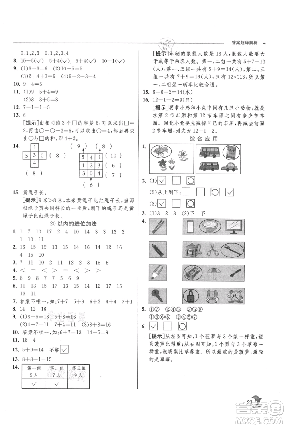 江蘇人民出版社2021實(shí)驗(yàn)班提優(yōu)訓(xùn)練一年級(jí)上冊(cè)數(shù)學(xué)蘇教版江蘇專版參考答案