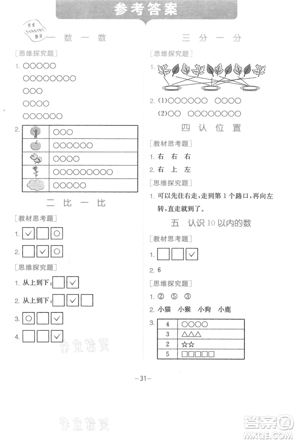 江蘇人民出版社2021實(shí)驗(yàn)班提優(yōu)訓(xùn)練一年級(jí)上冊(cè)數(shù)學(xué)蘇教版江蘇專版參考答案